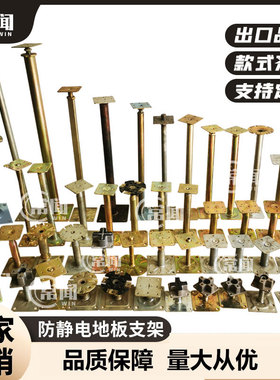 pvc防静电地板支架配件 硫酸钙活动地板可调节加厚支撑架空横梁脚