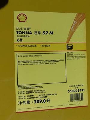 Shell Tonna S3 S2 M32壳牌通拿S3 M32号高级机床导轨油20L/209L