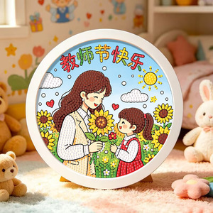 教师节礼物儿童DIY钻石画材料包