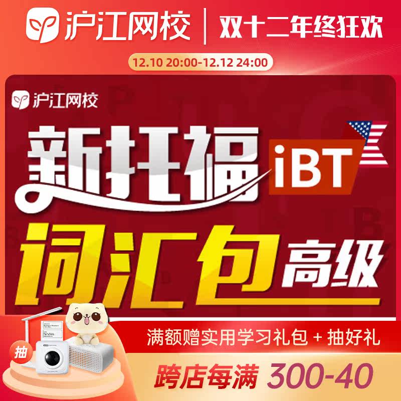 沪江网校新托福高级词汇包网络在线视频课程低价送学习卡优惠券|ruв категории в области образования и профессиональной подготовки, языковой подготовки, границей ознакомительная поездка - от Buy2taobao.com для оказания профессиональной услуги покупки агента Taobao