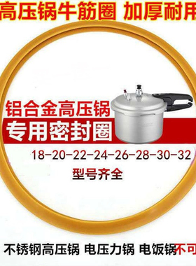 铝合金高压锅密封圈牛筋圈18-36cm加厚密封硅胶圈压力锅配件