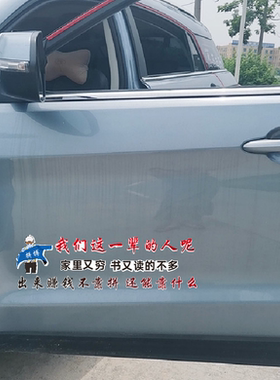 我们这一辈人家里又穷书读的不多个性文字创意车身后玻璃装饰贴纸