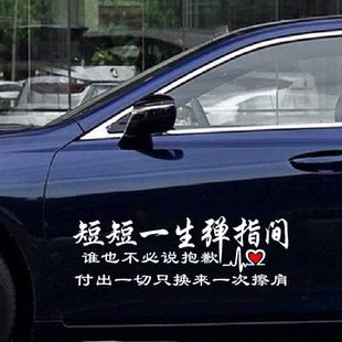 短短一生弹指间谁也不必说抱歉个性文字网红车门后玻璃装饰贴纸