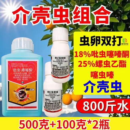 介壳虫组合套餐虫卵双杀 复配杀虫农用正品杀虫组合螺虫乙酯