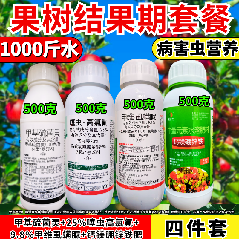 果树花后结果期套装杀虫杀肉虫蛾蚜虫 肥料真细菌病组合正品