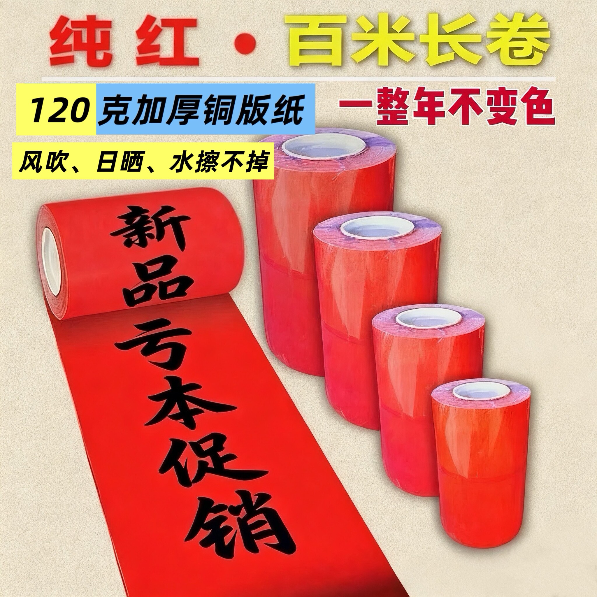特厚120克纯红长卷筒铜版对联纸风吹日晒雨淋不褪色手写长卷春联
