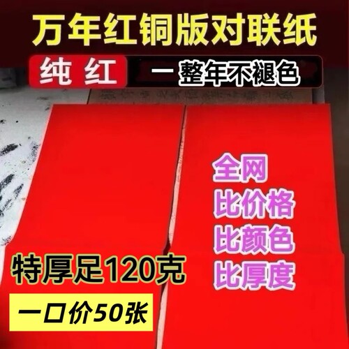 120克特厚铜版纸手写空白对联万年红纸专用纸可定制整年不褪色