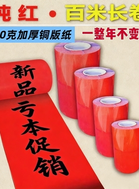 高档加厚110克纯红长卷铜版纸纯色卷装不褪色春联手写长卷纸。