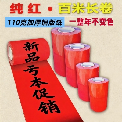 高档加厚110克纯红长卷铜版纸纯色卷装不褪色春联手写长卷纸。