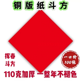 铜版纸斗方110g加厚空白方红纸手写空白斗方福字纸小门贴4字春联