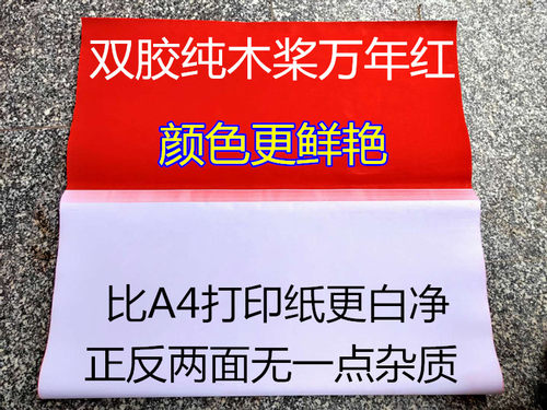 双胶纯木桨空白万年加厚80克红纸