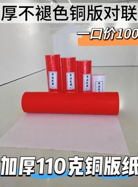 高档纯红加厚长卷铜版纸纯色卷装不褪色春联纸手写对联纸卷纸
