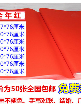 红纸 对联纸 万年红纸 全年红纸 1.06米至3米 不褪色手写对联红纸