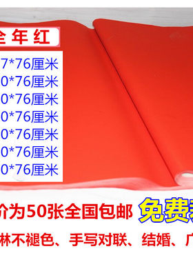 对联纸万年红手写对联纸不褪色