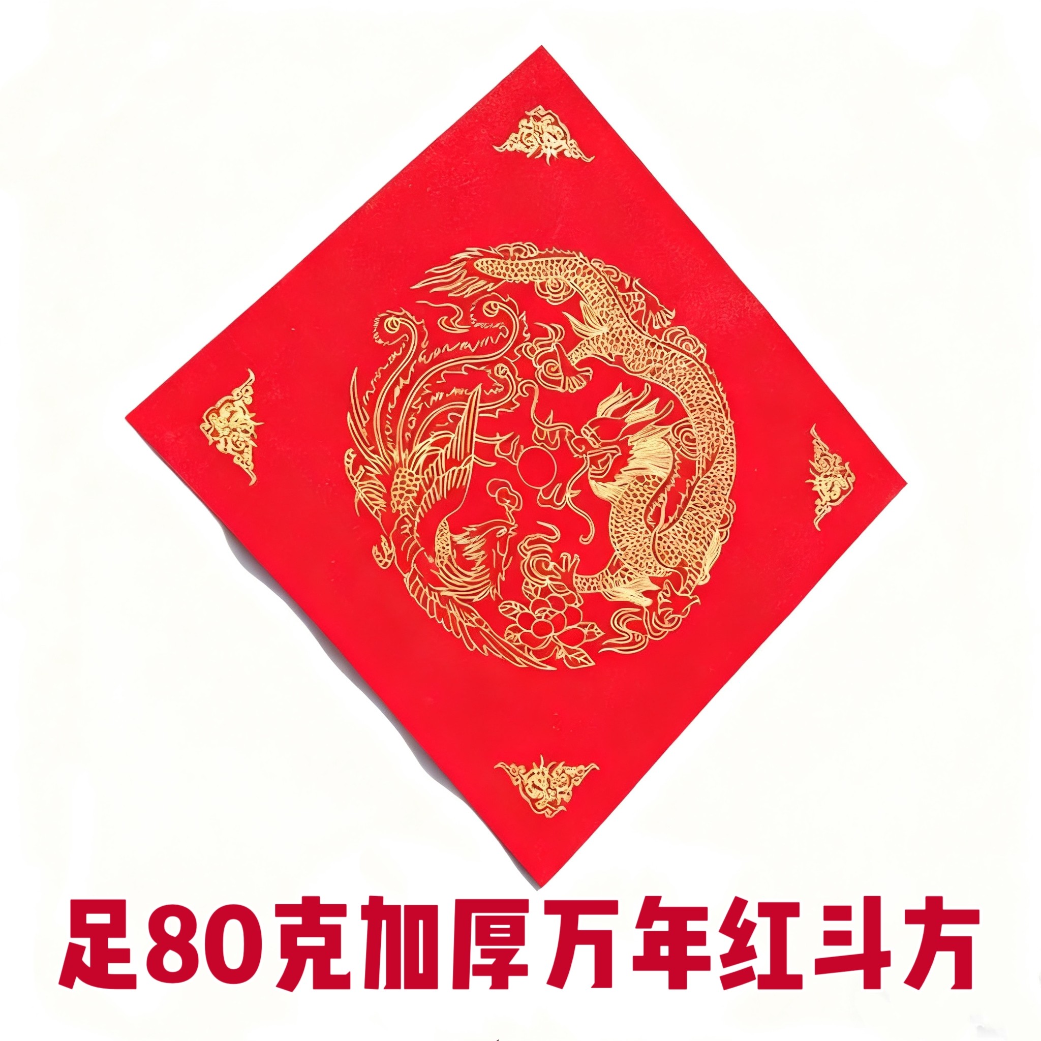 斗方福字80克加厚万年红手写空白加厚龙凤斗方红纸新年春联专用纸