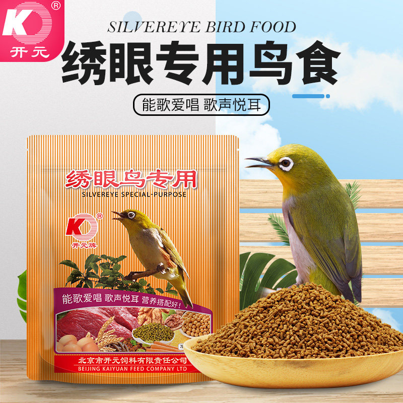 开元绣眼鸟专用鸟食颗粒饲料营养配方能歌爱唱歌声悦耳