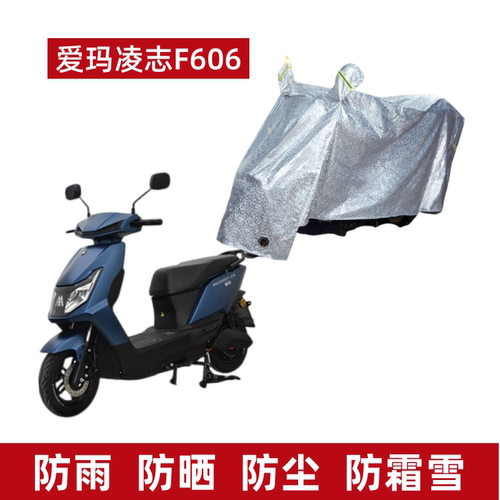 爱玛凌志F606电动车车衣防晒防水
