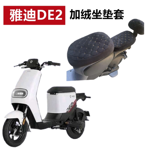 雅迪DE2电动自行车加绒座套保暖