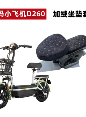 适用爱玛小飞机D260电动车加绒座套TDT1170Z加厚毛绒保暖坐垫套软