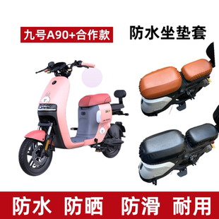 适用九号电动车A30C A60 A90 防水防晒坐垫套电瓶车座套透气 A35