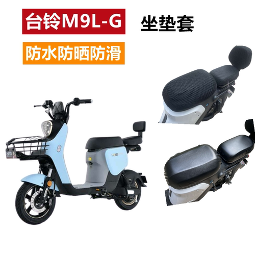 台铃M9L-G电动车座套防水防晒垫