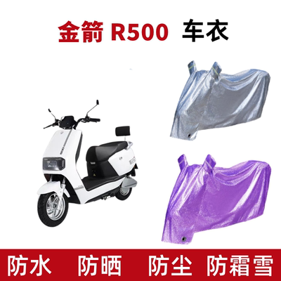 金箭DM-卓越R500S-3电动车车衣罩