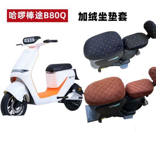 哈啰棒途B80Q加绒座套电动车保暖