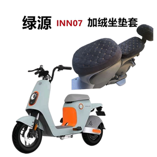 绿源电动车INNO7加绒坐垫套毛绒柔软四季加厚保暖罩电瓶车保护套