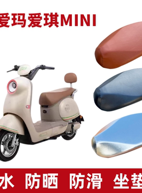 适用爱玛爱琪miniQB50电动车座椅套防水MINI电瓶车坐垫套防晒透气