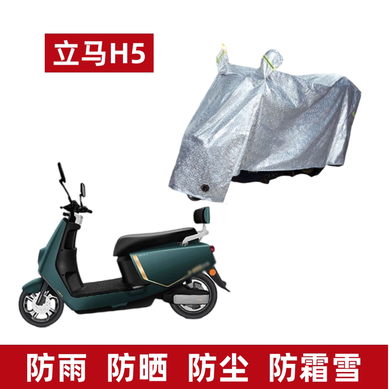 立马H5电动车车衣防晒防尘防水罩图片