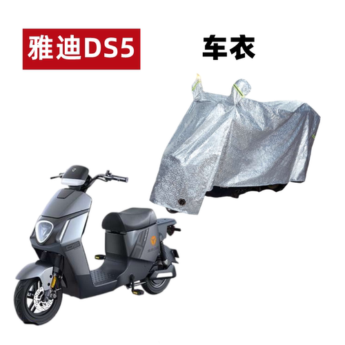 雅迪电动车DS5车衣防晒防水遮雨