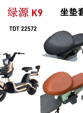 适用绿源K9电动车座套TDT2257Z电瓶车隔热防晒防水透气坐垫套四季