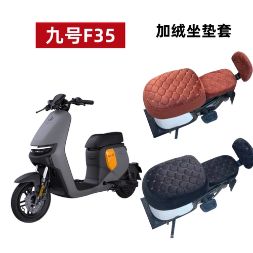 九号F35电动车f90座套冬F60加绒