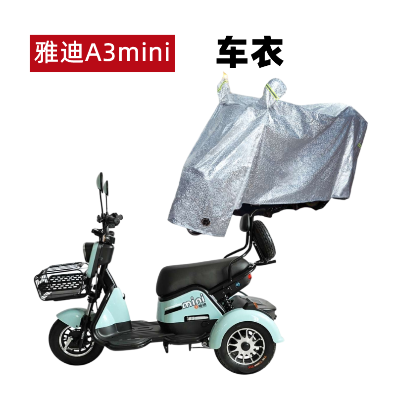 雅迪A3Mini电动三轮车防晒车衣罩