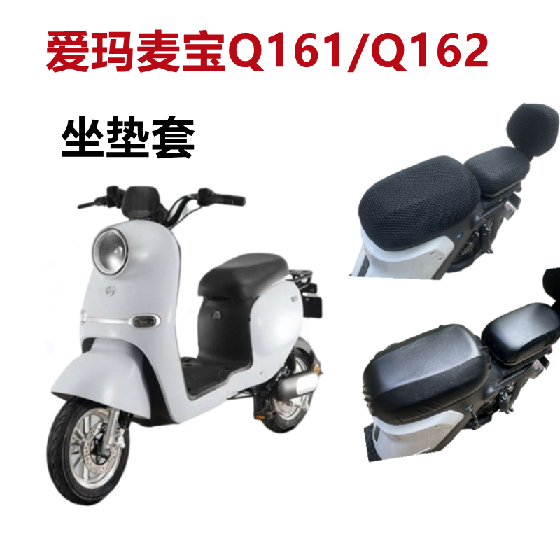 爱玛麦宝Q162电动车座套防水防晒