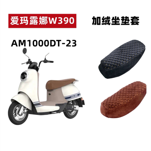 爱玛露娜W390电动车加绒加厚座套