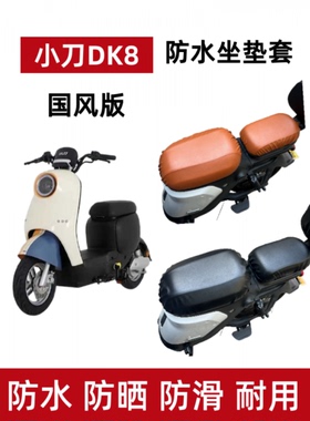 适用小刀DK8电动车坐垫套国风版TDT22329Z防晒防水电瓶车座套透气