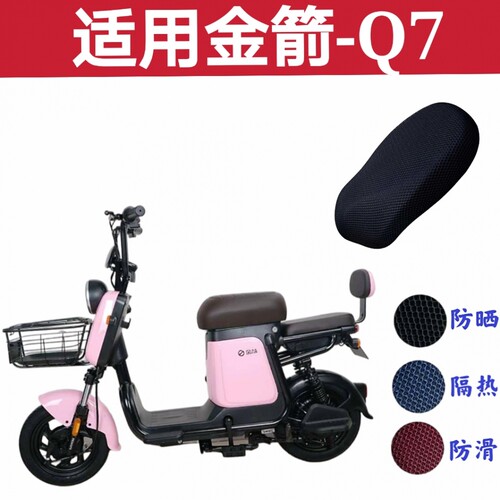 金箭新国标电动车电瓶车Q7坐垫套