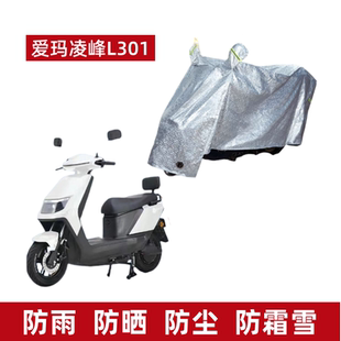 适用爱玛凌峰L301电动车衣防晒防雨水AM1000DT-13S防尘风电瓶车罩