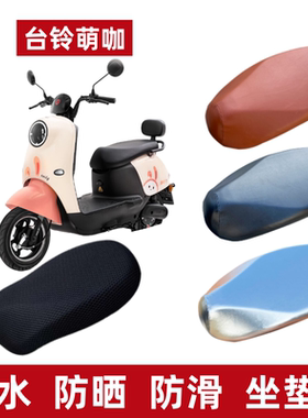 适用台铃萌咖电动车防水坐垫套TL1000DT-5C防晒仿皮质座垫保护套