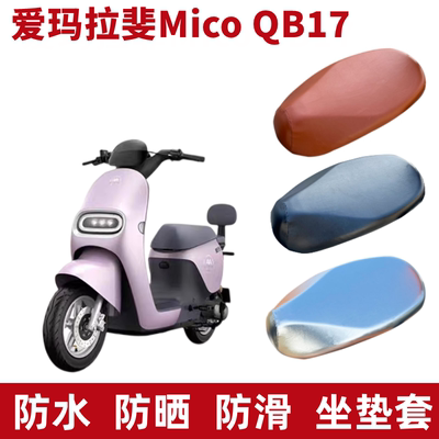 爱玛拉斐MICO座套QB17电动车防晒