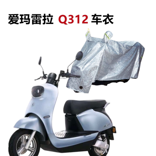 适用爱玛雷拉Q312车衣SQA-6020电动车防水防尘罩AM500DQT-31A遮阳