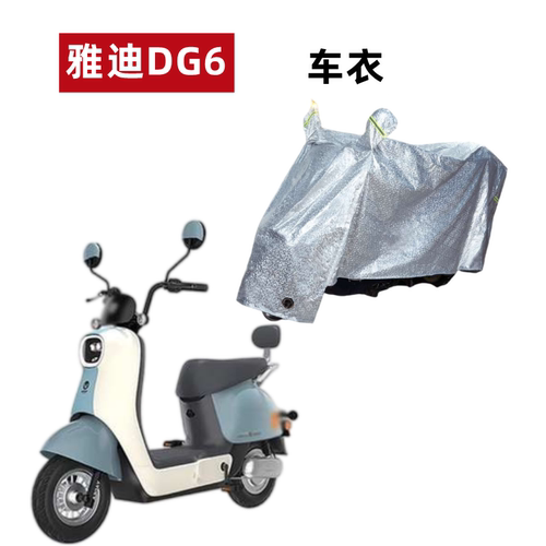 雅迪DG6电动车车衣防尘防水遮阳