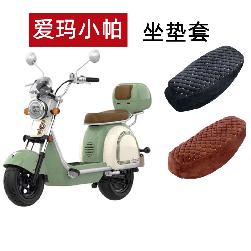 适用爱玛小帕电动车坐垫套加绒加厚电瓶车座套保暖毛绒四季通用