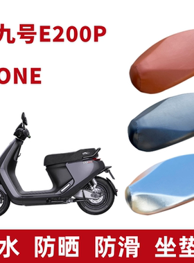 九号e200p电动车e200pmk2座套防晒e200pone电瓶车坐垫套防水隔热