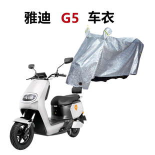 g5博克防水防晒防尘车罩YD1000DQT 适用雅迪G5车衣电动车c