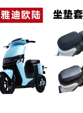 适用于雅迪欧陆豪华版C/A电动车防晒坐垫套TDR2731Z/TDR2708Z防水