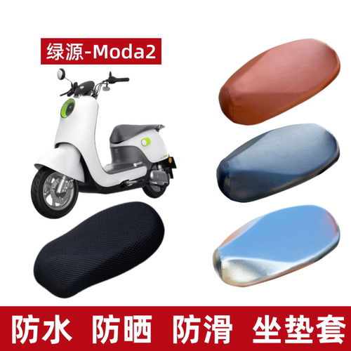 绿源Q-Moda2电动车防晒座套防水