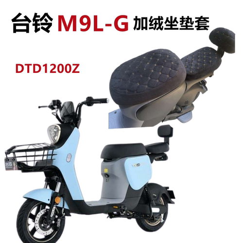 台铃M9L-G超能版电动车座套加绒