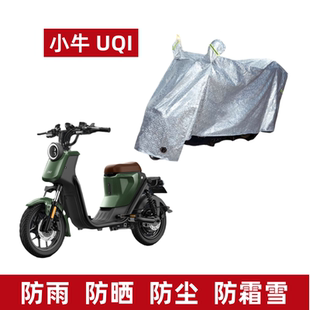 B电动车防晒车衣防尘遮阳防风防水遮雨罩 UQI 适用小牛UQI
